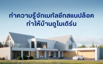 ทำความรู้จักเมทัลชีทสแนปล็อคทำให้บ้านดูโมเดิร์น